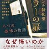 株式会社闇 編集 ジャンル特化型 ホラーの扉 八つの恐怖の物語