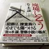 『廃墟に乞う』もしかしたら事件の加害者は被害者でもあるのかもしれない【感想】