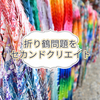 折り鶴問題をセカンドクリエイト