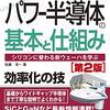 本 - よくわかる最新パワー半導体の基本と仕組み［第2版］（2018/08）