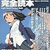 『ライトノベル完全読本』