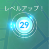 ポケモンGO レベル29になる