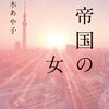 【読書334】帝国の女