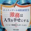 「激務は人生を幸せにする」看護師向けの本感想