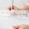 City of Birthの記入で失敗しない！ESTA・ビザ申請に必要な正しい書き方とは？