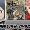 【まとめ】海外ライターが選ぶ2020年1年間でおもしろかったアニメナンバー1は？