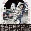 住んでみたい宇宙の話/竹内 薫