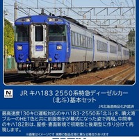 TOMIX】N情報室更新 第315号 JR キハ183-2550系特急ディーゼルカー