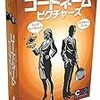 【ボドゲ紹介】コードネーム：ピクチャーズ ～スパイ諸君、君たちの感性に期待する～