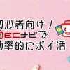 初心者向け！ECナビで効率的にポイ活！