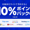 LINEトラベルで10%ポイントバックキャンペーン！ソラチカルートを回したい人はぜひ