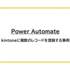 【Power Automate】kintoneに複数のレコードを登録する事例