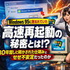 Windows 95に隠されていた“高速再起動”の秘密とは？30年越しに明かされた仕組みと、なぜ不安定だったのか