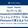 【レバーレス】Haute42(COSMOX)初のスプリットレイアウト「C16-S」がAmazonで買えるようになってます。