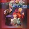 機動戦士ガンダム 新ギレンの野望 コンプリートガイドを持っている人に  大至急読んで欲しい記事