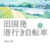 『田園発港行き自転車』 宮本 輝