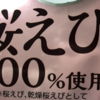 桜えび100％使用の3月13日に新発売のあの食べ物がヤバすぎた！