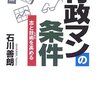 【３３１冊目】石川善朗「行政マンの条件」