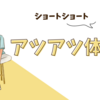 アツアツな体験談ι(´Д｀υ)ｱﾂｨｰ