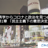 【経済学からコロナと政治を見つめる】第1章 民主主義下の意思決定