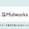 【最新情報】Midworksのリモートワーク案件が無しに【フリーランスエンジニアエージェント】