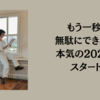 もう一秒も無駄にできない！本気の2024年スタート！