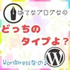 【損しない】会社員の副業ブログの選び方。はてな vs ワードプレス あなたはどちらのタイプ？