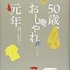 『50歳、おしゃれ元年。』を読んで―若々しさとは何か