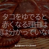 1616食目「タコをゆでると赤くなる理由は実は分かっていない」色が変わるシリーズその3