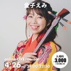 4/26(金)corom 花金🪕ライブ✨