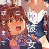 奪うということは　俺がラブコメ彼女を絶対に奪い取るまで。