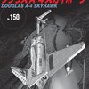 空のホットハッチ「世界の傑作機 No.150 A-4 スカイホーク」