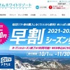 鳥取県、だいせんホワイトリゾート　早割シーズン券　11月30日までに購入45,000円