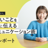 言葉にできないあなたへ。言いづらいことをスムーズに伝えるチームコミュニケーション術［セミナーレポート］