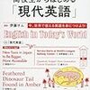 高校生からはじめる現代英語1ヶ月目の感想