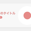 カスタマイズ可能なアイキャッチテンプレートでブログやウェブサイトを魅力的に