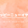 〈2022〉あけましておめでとうございます！