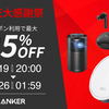 楽天大感謝祭でAnker製品が最大25％となる特選セール