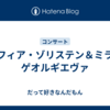 ソフィア・ゾリステン＆ミラ・ゲオルギエヴァ