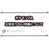 ポケモンZAの王冠足りない問題はどうするべき？ 王冠集めのやり方まとめ