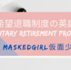 自主希望退職制度「Voluntary Retirement Program (VRP)」の英語表現【ビジネスレベル】