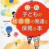 (559冊目)湯汲英史『0歳～6歳子どもの社会性の発達と保育の本』☆