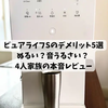 【2026年最新】ウォータースタンド ピュアライフSのデメリット5選｜ぬるい？音うるさい？ 4人家族の本音レビュー