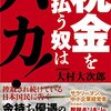 この国に税金を払う価値はない／『税金を払う奴はバカ！　搾取され続けている日本人に告ぐ』大村大次郎