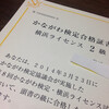 横浜検定2級、結果発表。