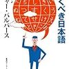 ロジャー・パルバース『驚くべき日本語』がおもしろかった