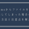 Teamsからファイルを削除してしまった場合の復元方法と注意点を解説