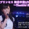 放課後プリンセス 舞花卒業LIVE 2021〜Thankful flowers〜(3/18)#1 序章