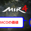 【MIR4】DRACOの価値、現在の状況と今後の展望。