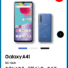 【6月以降発売】Galaxy A41 SC-41Aをチェック！